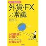 �m���Ă��������O�݁EFX�̏펯�\���z�����ő�ׂ�������l��������Ė{���Ȃ�? (�Ȃ�ق�BOOK!)