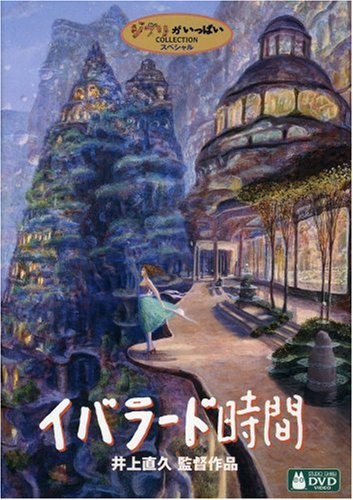 イバラード時間 [DVD]
