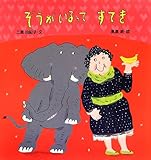 書評 ぞうがいるってすてき by 祐太郎