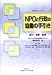 NPOと行政の協働の手引き (NPOシリーズ (2)) (NPOシリーズ (2))