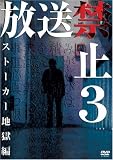 心霊 - 放送禁止3 ストーカー地獄篇 [DVD]