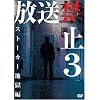 �����֎~3 �X�g�[�J�[�n���� [DVD]