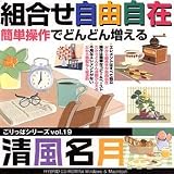 ごりっぱシリーズVol.19「清風名月」