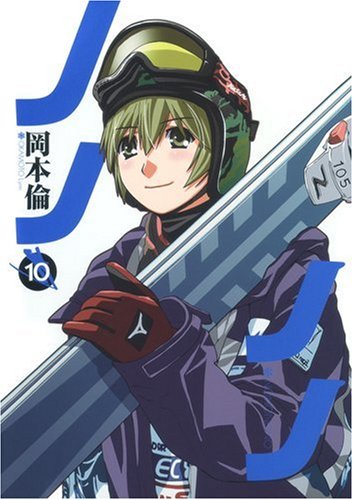 ノノノノ 10 (ヤングジャンプコミックス)