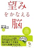 (文庫)望みをかなえる脳 (サンマーク文庫)