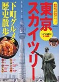 東京スカイツリー 下町グルメ&歴史散歩 (講談社MOOK)
