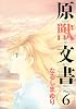 原獣文書 (6) (Wings comics)