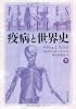 疫病と世界史 下 (中公文庫 マ 10-2)