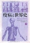 疫病と世界史 下 (中公文庫 マ 10-2)