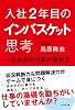 入社２年目のインバスケット思考～一生ものの仕事の進め方～