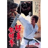 けんか空手 極真無頼拳 [DVD]