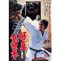 ���񂩋�� �ɐ^������ [DVD]