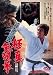 けんか空手 極真無頼拳 [DVD]