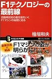 F1テクノロジーの最前線 自動車技術の最先端を行くF1マシンの秘密に迫る (サイエンス・アイ新書) 画像