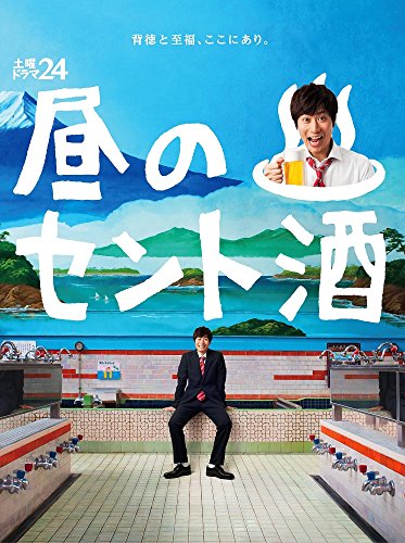 土曜ドラマ24 昼のセント酒 DVD BOX 戸次重幸 八木亜希子 柄本時生 廣田あいか 金子大地
