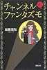 チャンネルファンタズモ