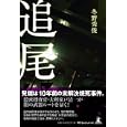 追尾<br>冬野 秀俊著　 <br>1680円<br>ISBN:9784779007118　