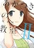 あかつきの教室 2 (芳文社コミックス)