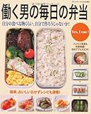 働く男の毎日の弁当―自分の食べる物くらい、自分で作ろうじゃないか! Yes、I can! (ブティック・ムック No. 843)-