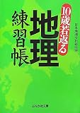 10歳若返る地理練習帳 (ぶんか社文庫)