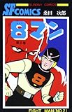 書評 8マン (第2巻) by ef