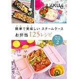 Lekue(ルクエ) 簡単で美味しいスチームケースお弁当125レシピ