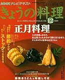 NHK きょうの料理 2009年 12月号 [雑誌]
