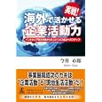 実戦！海外で活かせる企業活動力<br>今井 市郎著 <br>幻冬舎ルネッサンス<br>1470円<br>ISBN:9784779006050