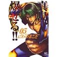 真島、爆ぜる！！ ５<br>にわの まこと <br>日本文芸社<br>620円<br>ISBN:9784537126969