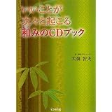 いいことが次々と起こる和みのCDブック