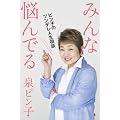 みんな悩んでる　ピン子のツンデレ人生相談