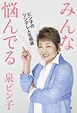 みんな悩んでる　ピン子のツンデレ人生相談-