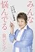 みんな悩んでる　ピン子のツンデレ人生相談