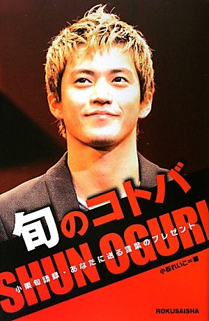 旬のコトバ―小栗旬語録・あなたに送る言葉のプレゼント