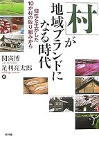 「村」が地域ブランドになる時代―個性を生かした10か村の取り組みから