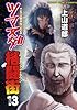 ツマヌダ格闘街 13 (ヤングキングコミックス)