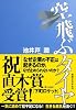 空飛ぶタイヤ