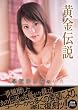 黄金伝説 早坂ひとみの原点 [DVD]