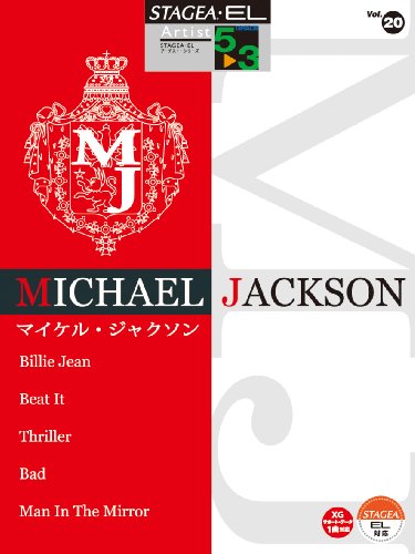 エレクトーン5~3級 STAGEA・EL アーチストシリーズ(20)マイケルジャクソン