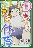 10歳の保健体育 7 特装版