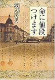 命に値段つけます