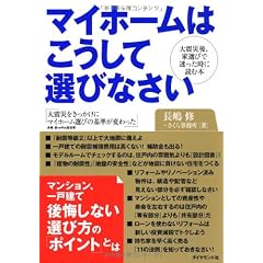 マイホームはこうして選びなさい