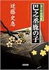巴之丞鹿の子―猿若町捕物帳 (光文社時代小説文庫)