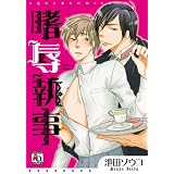 嗜辱執事 (アクアコミックス)