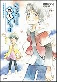 カラクリ荘の異人たち 4 ~春来るあやかし~ (GA文庫)
