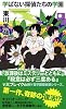 学ばない探偵たちの学園 (ジョイ・ノベルス)