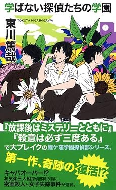 学ばない探偵たちの学園 (ジョイ・ノベルス)