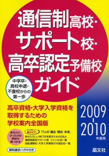 通信制高校・サポート校・高卒認定予備校ガイド〈2009‐2010年度用〉のJPEG画像