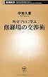 外交プロに学ぶ修羅場の交渉術 (新潮新書)