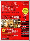 東京・神奈川・埼玉・千葉リフォームを頼める会社が見つかる本 (2009) (リクルートムック)